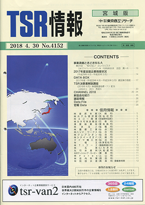 東京商工リサーチ発行「TSR情報（宮城版）」表紙-2018年4月30日発行