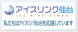 アイスリンク仙台のホームページへのリンク「サンヒット株式会社はアイスリンク仙台を応援しています」