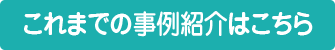 最新のコンサルティング・施工事例紹介はこちらをクリックしてください