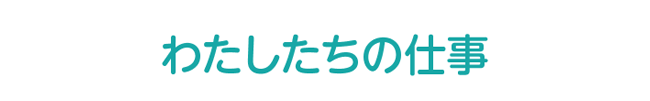 わたしたちの仕事