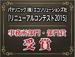 パナソニック株式会社エコソリューションズ社「リニューアルコンテスト2015」において事業所部門・部門賞を受賞いたしました。